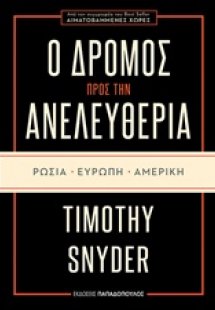 Ο δρόμος προς την ανελευθερία: Ρωσία, Ευρώπη, Αμερική