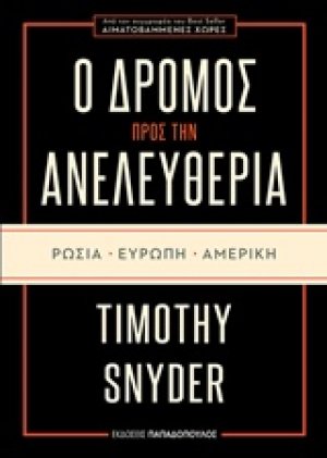 Ο δρόμος προς την ανελευθερία: Ρωσία, Ευρώπη, Αμερική