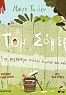 Τομ Σόγερ ή Το μεγαλύτερο παιδικό δωμάτιο του κόσμου