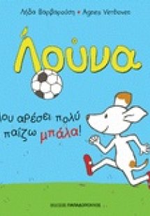 Λούνα: Μου αρέσει πολύ να παίζω μπάλα!