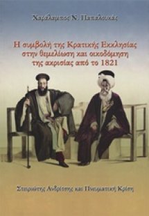 Η συμβολή της κρατικής εκκλησίας στη θεμελίωση και οικο...