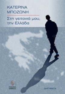 Στη γειτονιά μου, την Ελλάδα