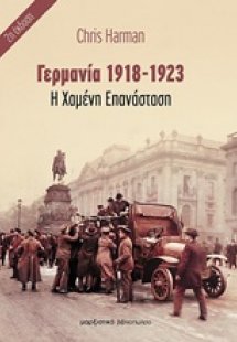 Γερμανία 1918-1923 - Η χαμένη επανάσταση