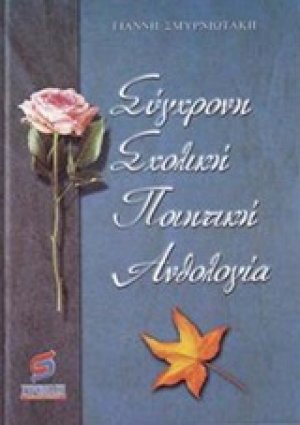 Σύγχρονη σχολική ποιητική ανθολογία