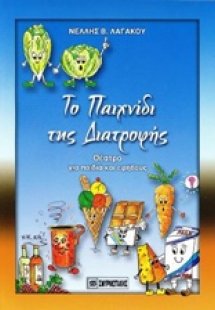 Το παιχνίδι της διατροφής