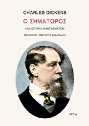 Ο σηματωρός