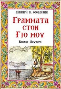 Γράμματα στο γιο μου