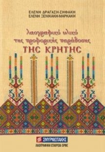 Λαογραφικό υλικό της προφορικής παράδοσης της Κρήτης
