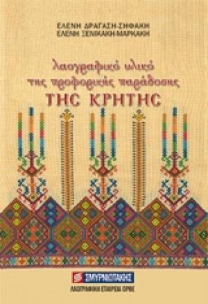 Λαογραφικό υλικό της προφορικής παράδοσης της Κρήτης