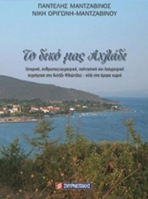 Το δικό μας Αχλάδι