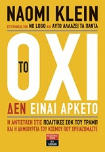 Το όχι δεν είναι αρκετό