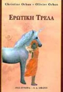 Ερωτική τρέλα