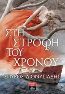 Στη στροφή του χρόνου