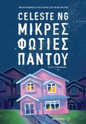 Μικρές φωτιές παντού