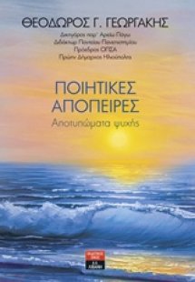 Ποιητικές απόπειρες