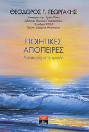 Ποιητικές απόπειρες
