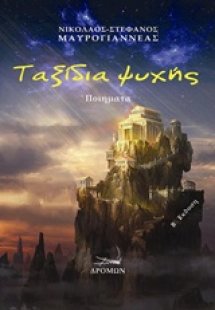 Ταξίδια ψυχής