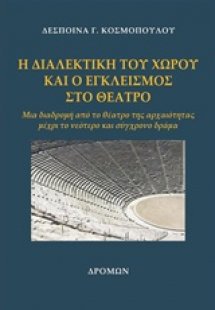 Η διαλεκτική του χώρου και ο εγκλεισμός στο θέατρο
