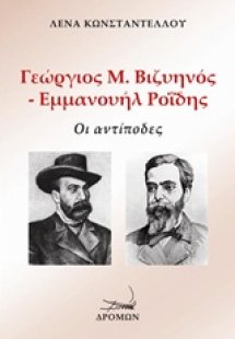 Γιώργος Μ. Βιζυηνός - Εμμανουήλ Ροΐδης