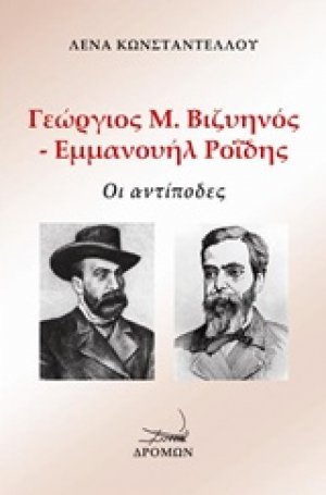 Γιώργος Μ. Βιζυηνός - Εμμανουήλ Ροΐδης