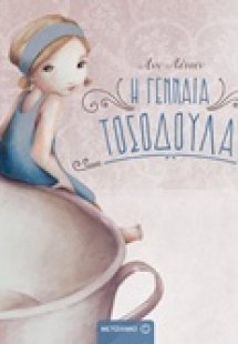 Η γενναία Τοσοδούλα