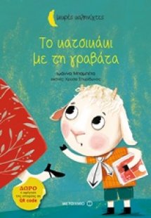 Το κατσικάκι με τη γραβάτα