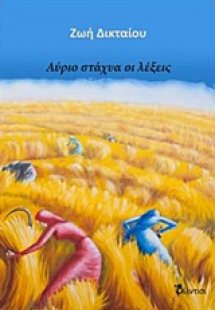 Αύριο στάχυα οι λέξεις