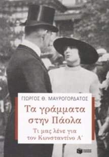 Τα γράμματα στην Πάολα