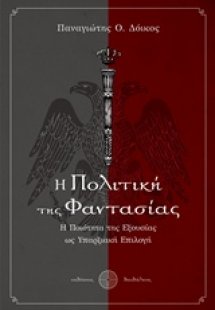 Η πολιτική της φαντασίας