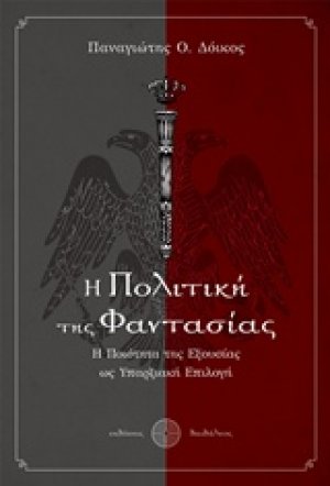 Η πολιτική της φαντασίας