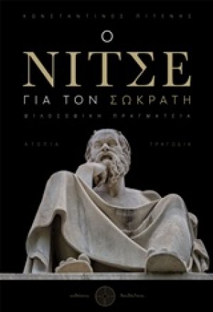 Ο Νίτσε για τον Σωκράτη