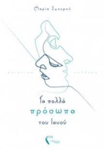 Τα πολλά πρόσωπα του Ιανού