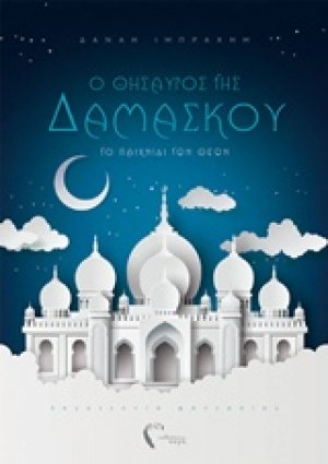 Ο θησαυρός της Δαμασκού I (Το παιχνίδι των θεών)