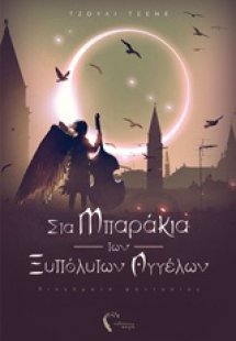 Στα μπαράκια των ξυπόλυτων αγγέλων