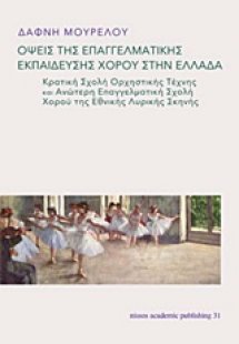 Όψεις της επαγγελματικής εκπαίδευσης χορού στην Ελλάδα