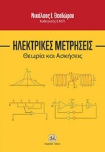 Ηλεκτρικές μετρήσεις