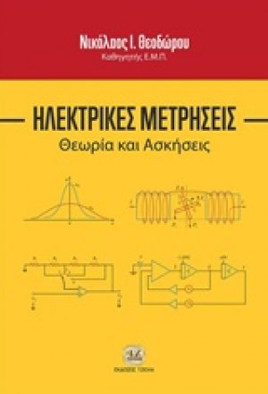 Ηλεκτρικές μετρήσεις