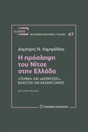 Η πρόσληψη του Νίτσε στην Ελλάδα