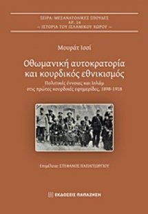 Οθωμανική αυτοκρατορία και κουρδικός εθνικισμός