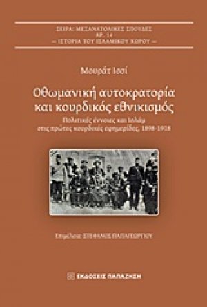 Οθωμανική αυτοκρατορία και κουρδικός εθνικισμός