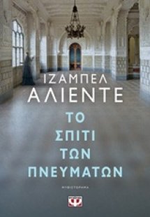 Το σπίτι των πνευμάτων