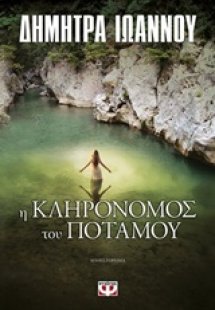 Η κληρονόμος του ποταμού