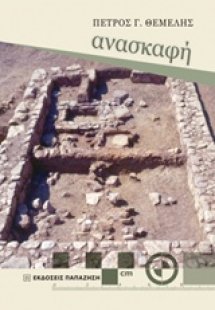 Ανασκαφή