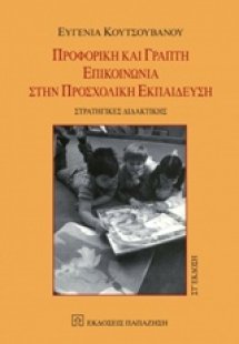 Προφορική και γραπτή επικοινωνία στην προσχολική εκπαίδ...
