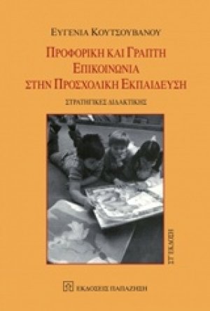 Προφορική και γραπτή επικοινωνία στην προσχολική εκπαίδεση