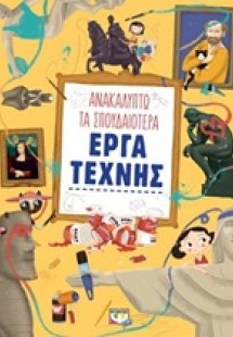 Ανακαλύπτω τα σπουδαιότερα έργα τέχνης