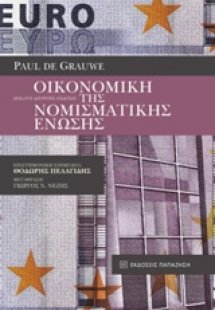 Οικονομική της Νομισματικής Ένωσης