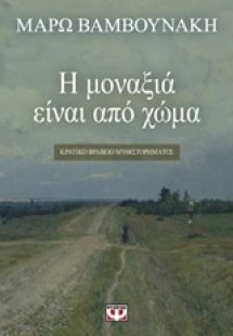 Η μοναξιά είναι από χώμα