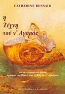 Η τέχνη του ν' αγαπάς