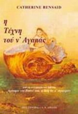 Η τέχνη του ν' αγαπάς